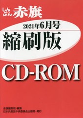 [書籍]/CD-ROM 赤旗 縮刷版 ’21 6/赤旗編集局/編集/NEOBK-2642068
