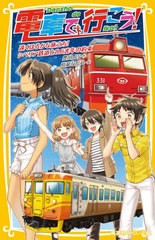 [書籍のメール便同梱は2冊まで]/[書籍]/電車で行こう! 遠くはるかな旅立ち!シベリア鉄道と8.6光年の約束 (集英社みらい文庫)/豊田巧/作 