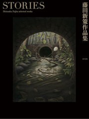 [書籍]/STORIES 藤田新策作品集/藤田新策/著/NEOBK-2705196