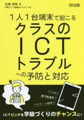 [書籍]/1人1台端末で起こるクラスのICTトラブルへの予防と対応/松尾英明/著/NEOBK-2716004