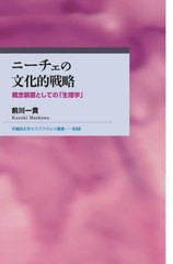 [書籍]/ニーチェの文化的戦略 (早稲田大学エウプラクシス叢書)/前川一貴/著/NEOBK-2716012