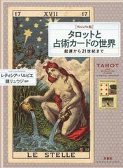 [書籍]/タロットと占術カードの世界 ヴィジュアル版 起源から21世紀まで / 原タイトル:TAROT AND DIVINATION CARDS/レティシア・バルビエ