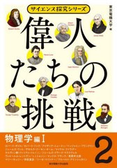 [書籍]/偉人たちの挑戦 2 (サイエンス探究シリーズ)/東京電機大学/編/NEOBK-2720812