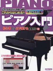 [書籍]/楽譜 これからはじめる!!ピアノ入門 (オールカラー版)/ドレミ楽譜出版社/NEOBK-2721436