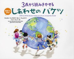 [書籍のメール便同梱は2冊まで]/[書籍]/3歳から読みきかせるしあわせのバケツ 英語でもよめる / 原タイトル:Will You Fill My Bucket?/キ