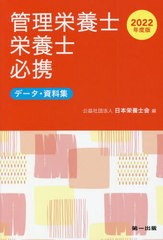 [書籍]/’22 管理栄養士・栄養士必携 データ・/日本栄養士会/編/NEOBK-2731028