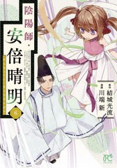 [書籍のメール便同梱は2冊まで]/[書籍]/陰陽師・安倍晴明 6 (プリンセス・コミックス)/結城光流/原作 川端新/漫画/NEOBK-2810156