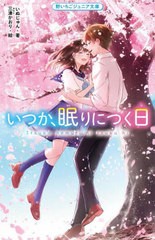 [書籍のメール便同梱は2冊まで]/[書籍]/いつか、眠りにつく日 (野いちごジュニア文庫)/いぬじゅん/著 三湊かおり/絵/NEOBK-2820012