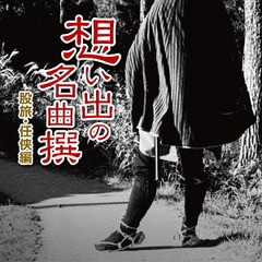 送料無料有/[CD]/オムニバス/想い出の名曲撰 -任侠・股旅編-/CRCN-25134