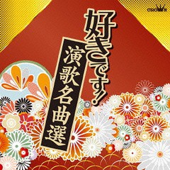 送料無料有/[CD]/オムニバス/好きです! 演歌名曲選/CRCN-25142