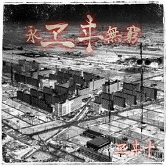 [CD]/ヱヰ十/永ヱヰ無窮/EITO-4