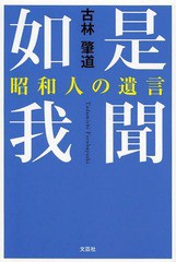 [書籍のゆうメール同梱は2冊まで]/[書籍]/如是我聞 昭和人の遺言/古林肇道/著/NEOBK-1575757