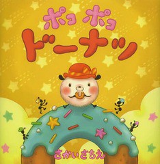 [書籍のメール便同梱は2冊まで]/[書籍]/ポコポコドーナツ/さかいさちえ/〔作・絵〕/NEOBK-1577349