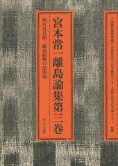 [書籍]/宮本常一離島論集 第3巻/宮本常一/著 森本孝/編 全国離島振興協議会/監修 日本離島センター/監修 周防大島文化交流センター/監修/