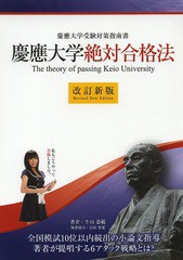 [書籍のゆうメール同梱は2冊まで]/[書籍]/慶應大学絶対合格法 慶應大学受験対策指南書 (YELL)/牛山恭範/著/NEOBK-1638893