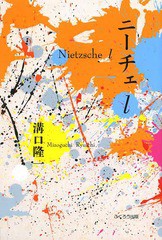 [書籍のゆうメール同梱は2冊まで]/[書籍]/ニーチェl/溝口隆一/著/NEOBK-1658341