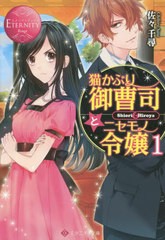 [書籍のゆうメール同梱は2冊まで]/[書籍]/猫かぶり御曹司とニセモノ令嬢 Shiori & Hiroya 1 (エタニティ文庫 エタニティブックス Rouge)/