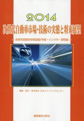 送料無料/[書籍]/次世代自動車市場・技術の実態と将来展望 次世代自動車市場実態/予測・インフラ・蓄電池 2014 (市場予測