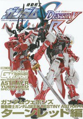 [書籍]/ガンダムウェポンズ 機動戦士ガンダムSEED DESTINY ASTRAY Rターンレッド編 (ホビージャパンMOOK)/ホ