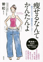 [書籍のゆうメール同梱は2冊まで]/[書籍]/痩せるなんてかんたんよ 痩せるも太るも、「細胞呼吸法」しだい/曽紅/著/NEOBK-1746077