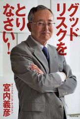 [書籍のゆうメール同梱は2冊まで]/[書籍]/グッドリスクをとりなさい!/宮内義彦/著/NEOBK-1753533