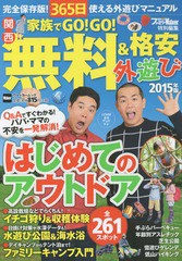 [書籍のゆうメール同梱は2冊まで]/[書籍]/家族でGO! GO! 無料&格安「はじめての外遊び」 【表紙】 タカアンドトシ (ウォーカームック)/KA