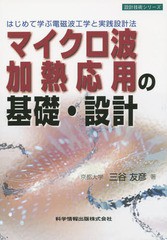 [書籍]/マイクロ波加熱応用の基礎・設計 はじめて学ぶ電磁波工学と実践設計法 (設計技術シリーズ)/三谷友彦/著/NEOBK-1825461