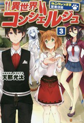 [書籍のゆうメール同梱は2冊まで]/[書籍]/異世界コンシェルジュ ねこのしっぽ亭営業日誌 3/天那光汰/〔著〕/NEOBK-1827301