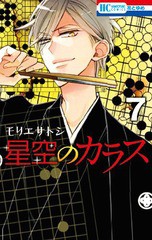 [書籍のゆうメール同梱は2冊まで]/[書籍]/星空のカラス 7 (花とゆめコミックス)/モリエサトシ/著/NEOBK-1833277