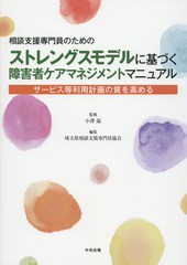 送料無料有/[書籍]/相談支援専門員のためのストレングスモデルに基づく障害者ケアマネジメントマニュアル サービス等利用計画の質を高め