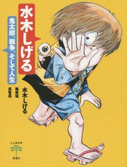 [書籍]/水木しげる 鬼太郎、戦争、そして人生 (とんぼの本)/水木しげる/著 梅原猛/著 呉智英/著/NEOBK-1842069