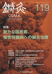 [書籍のゆうメール同梱は2冊まで]/[書籍]/鍼灸OSAKA 119/鍼灸OSAKA編集委員会/編集/NEOBK-1901989