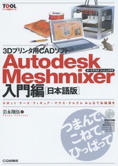 [書籍とのメール便同梱不可]送料無料有/[書籍]/3Dプリンタ用CADソフトAutodesk Meshmixer入門編〈日本語版〉 ロボット/ケース/フィギュア