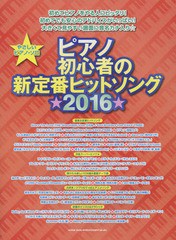 [書籍とのゆうメール同梱不可]/[書籍]/楽譜 ’16 ピアノ初心者の新定番ヒット (やさしいピアノ・ソロ)/シンコーミュージック/NEOBK-19070