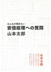 [書籍のゆうメール同梱は2冊まで]/[書籍]/みんなが聞きたい安倍総理への質問/山本太郎/著/NEOBK-1912813