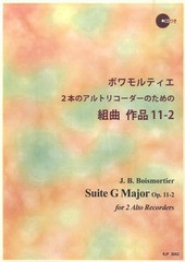 [書籍とのゆうメール同梱不可]/[書籍]/ボワモルティエ 2本のアルトリコーダーのための組曲作品11-2 (RJPリコーダーピース)/石田誠司/編著