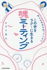 [書籍のゆうメール同梱は2冊まで]/[書籍]/答えは自分が知っている!?この世をラク〜に生きる魂ミーティング/ケプリ夫人/著/NEOBK-2199685