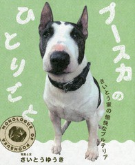 [書籍のゆうメール同梱は2冊まで]/[書籍]/プースカのひとりごと さいとう家の愉快なブルテリア/さいとうゆうき/写真と文/NEOBK-2295909