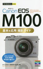 [書籍のゆうメール同梱は2冊まで]/[書籍]/Canon EOS M100基本&応用撮影ガイド (今すぐ使えるかんたんmini)/かくたみほ/著 MOSHbooks/著/N