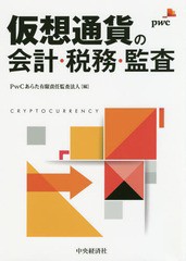 [書籍]/仮想通貨の会計・税務・監査/PwCあらた有限責任監査法人/編/NEOBK-2299029