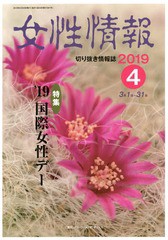 送料無料有/[書籍]/女性情報 2019 4月号/パド・ウィメンズ・オフィス/NEOBK-2359669