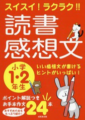 [書籍のゆうメール同梱は2冊まで]/[書籍]/スイスイ!ラクラク!!読書感想文 小学1・2年生/成美堂出版編集部/編/NEOBK-2369533