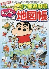 [書籍のメール便同梱は2冊まで]/[書籍]/クレヨンしんちゃんの47都道府県なるほど地図帳 (クレヨンしんちゃんのなんでも百科シリーズ)/臼