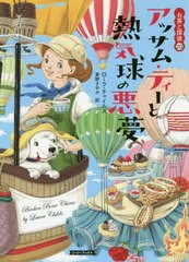 [書籍]/アッサム・ティーと熱気球の悪夢 / 原タイトル:BROKEN BONE CHINA (コージーブックス チ1-14 お茶と探偵 20)/ローラ・チャイルズ/