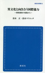 [書籍のゆうメール同梱は2冊まで]/[書籍]/異文化と向き合う国際協力 開発援助の現場から (創成社新書)/清水正/著 清水マリエッタ/著/NEOB