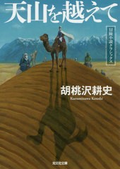 [書籍のゆうメール同梱は2冊まで]/[書籍]/天山を越えて 冒険小説クラシックス (光文社文庫)/胡桃沢耕史/著/NEOBK-2473269