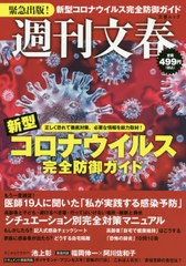 [書籍のゆうメール同梱は2冊まで]/[書籍]/週刊文春 新型コロナウイルス完全防御ガイド (文春ムック)/文藝春秋/NEOBK-2474325