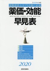 [書籍]/薬価・効能早見表 2020年4月版/医学通信社/NEOBK-2481525