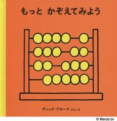 [書籍のメール便同梱は2冊まで]/[書籍]/もっとかぞえてみよう / 原タイトル:TELBOEK.2/ディック・ブルーナ/ぶんえ/NEOBK-2482085