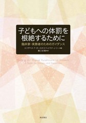 [書籍]/子どもへの体罰を根絶するためにー臨床家・/エリザベス・T・ガースホフ/編 シャウナ・J・リー/編 溝口史剛/訳/NEOBK-2490341